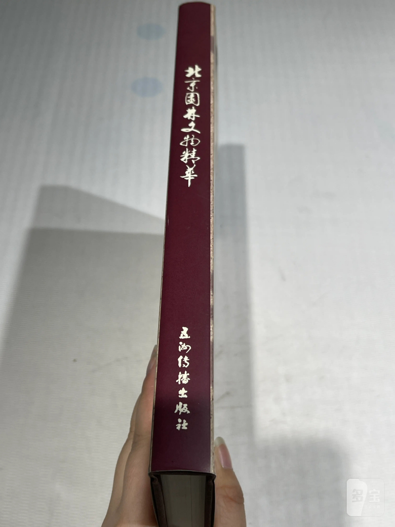 国有文物商店、博物馆藏瓷器艺术品书籍一组20册 - 图11